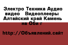 Электро-Техника Аудио-видео - Видеоплееры. Алтайский край,Камень-на-Оби г.